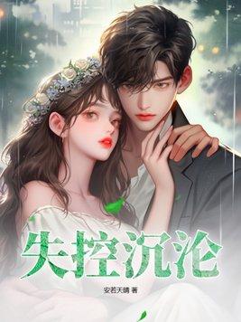失控沉溺