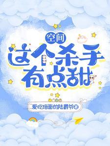 这个杀手有点神全文免费阅读