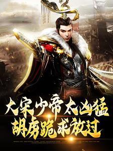 胡虏跪求放过txt