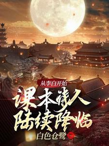 我从李白身上学到了什么精神品质