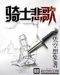 骑士之歌剧透