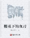 樱花树下的回忆