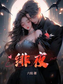 绯夜出界 璇枢星