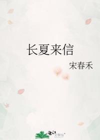 长夏来信宋春禾全文免费阅读