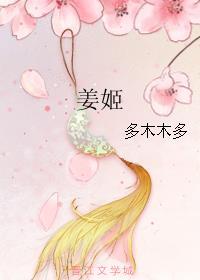 姜姬在线阅读
