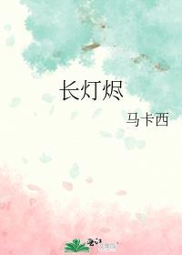 长灯烬明是什么意思