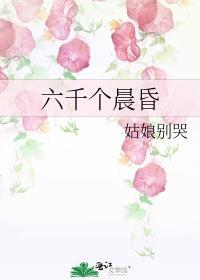 六千个晨昏 姑娘别哭无弹窗