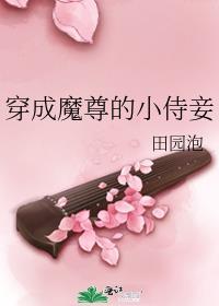 穿成魔尊的小侍妾TXT
