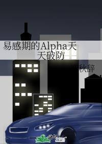 易感期的alpha天天破防第54章