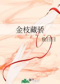 金枝藏骄讲的什么
