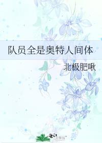 队员全是奥特人间体的观影体