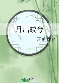 佼人僚兮是什么意思