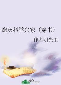 炮灰科举兴家穿书免费阅读