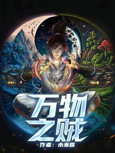 万物人之盗