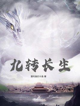 九转生死玄功是哪本