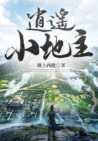 逍遥小地主结局