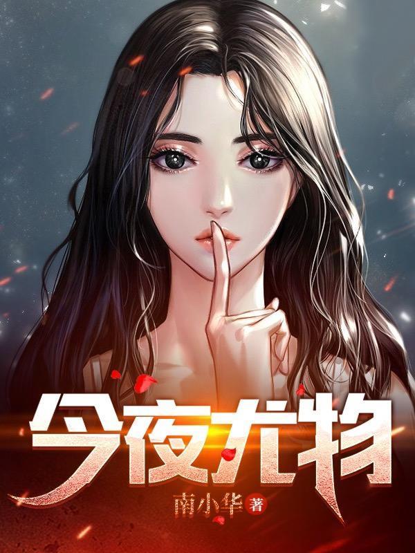今夜尤物苏琪阿泽