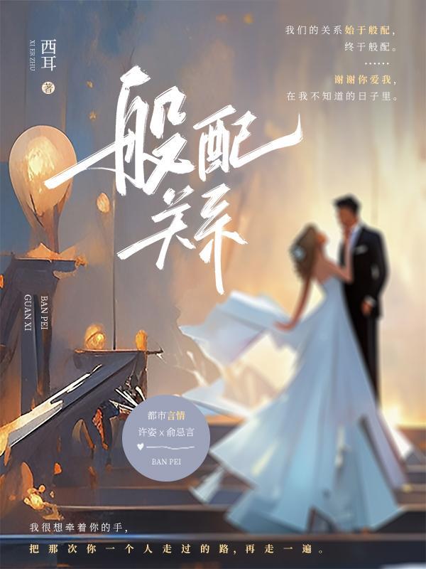 般配关系全集