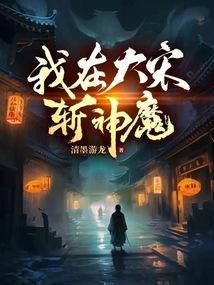 我在大宋当神棍txt