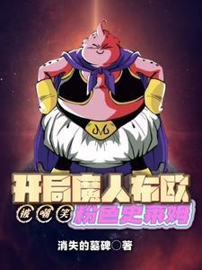 魔人布欧