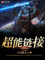 超能链接人物卡