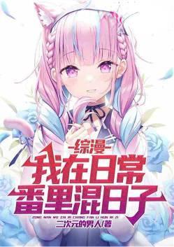 综漫我在日常番里混日子1-609.txt