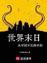 世界末日终于来了