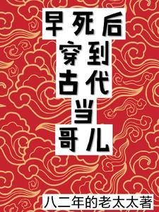 早死后穿到古代当哥儿免费