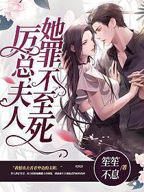 厉总夫人她罪不至死第二部短视剧免费观看