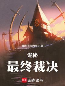 诡秘之主仲裁人序列0