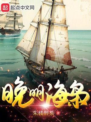 晚明海枭免费阅读