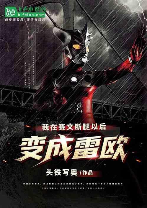 赛文折断腿