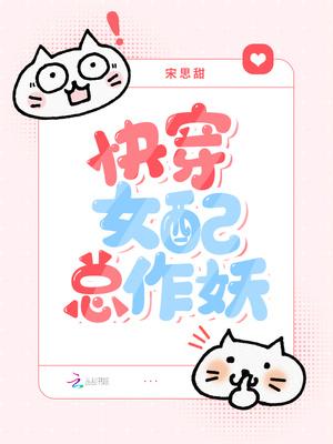 快穿女配是妖