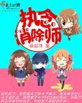 执念消除系统快穿无防盗