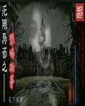 无限恐怖番外篇全部
