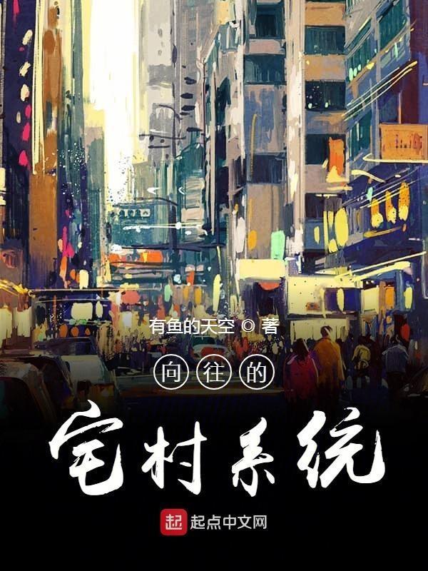 向往的宅村系统最新章节