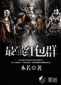 最强红包群动漫免费观看