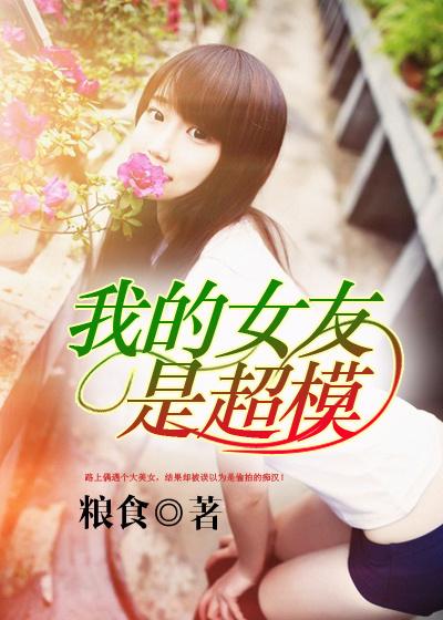 我的女友是超模韩国