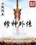 修神外传写的什么