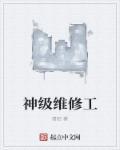 神级维修工短剧