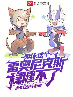 奥特曼里有个雷奥尼克斯
