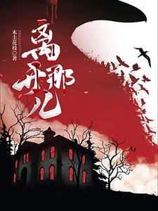 离开那儿用英语怎么说