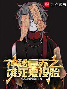 神秘复苏之替死鬼