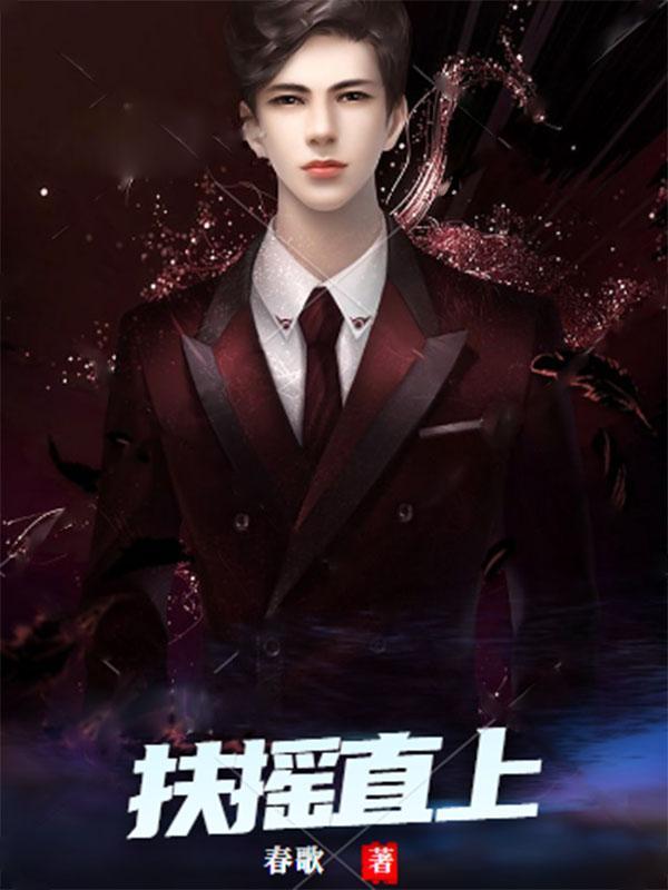 扶摇直上全文免费阅读杨尘光