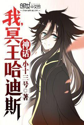 冥王神话之我是哈迪斯