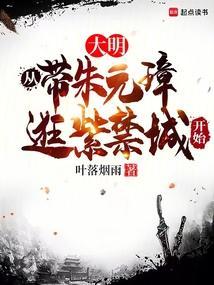 大明从带朱元璋逛紫禁城开始TXT