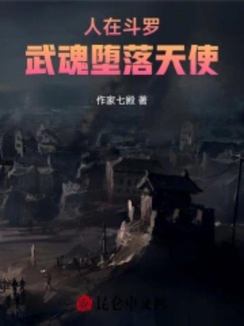 人在斗罗武魂黑化了
