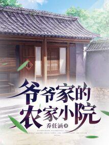 爷爷的农家小院怎么玩