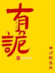 有诡无防盗