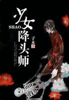 少女降头师在线观看